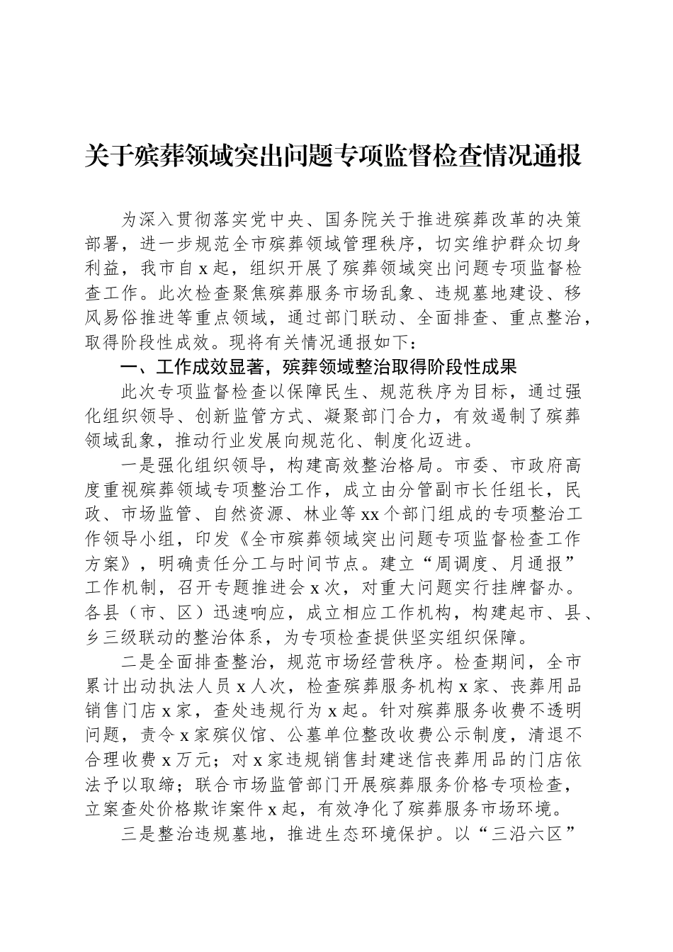 关于殡葬领域突出问题专项监督检查情况通报.docx_第1页