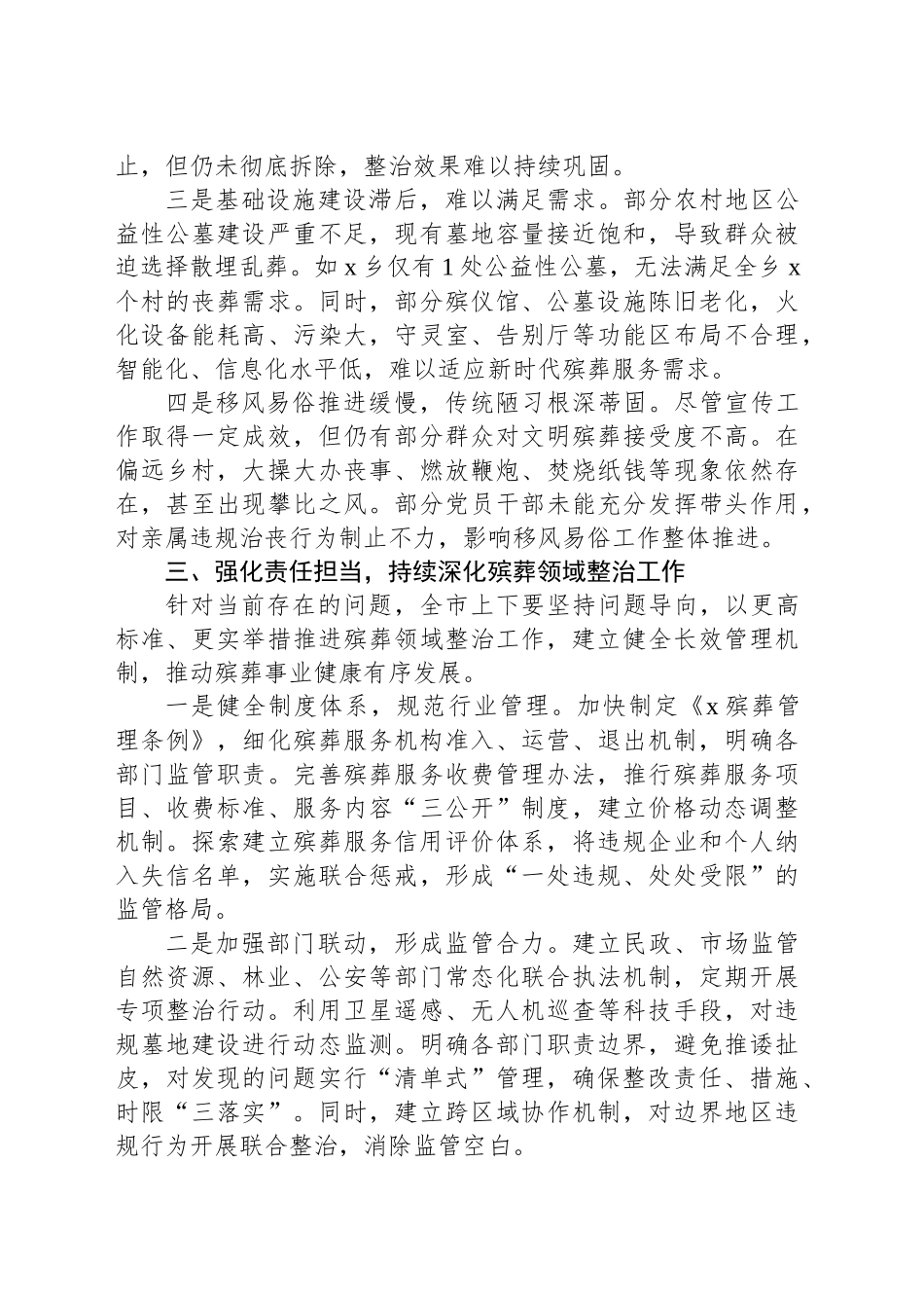 关于殡葬领域突出问题专项监督检查情况通报.docx_第3页