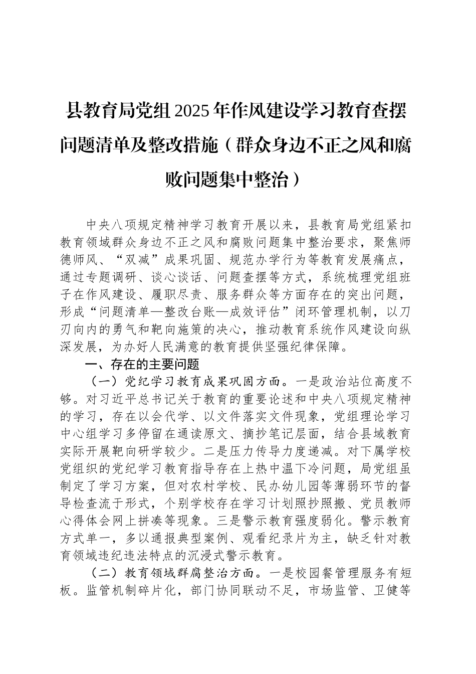 县教育局党组2025年作风建设深入贯彻中八规精神学习教育查摆问题清单及整改措施（群众身边不正之风和腐败问题集中整治）.docx_第1页
