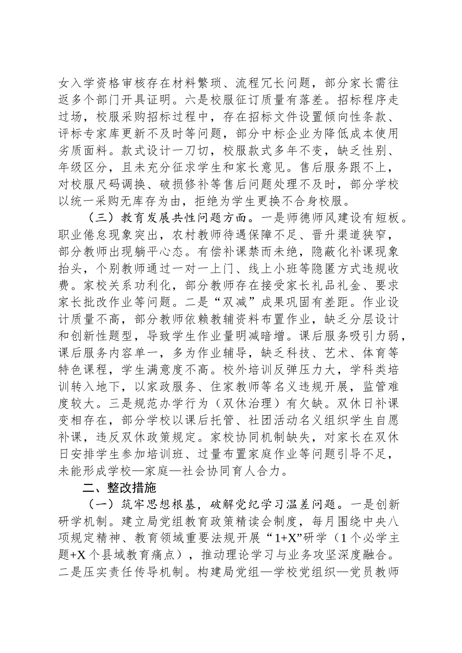 县教育局党组2025年作风建设深入贯彻中八规精神学习教育查摆问题清单及整改措施（群众身边不正之风和腐败问题集中整治）.docx_第3页