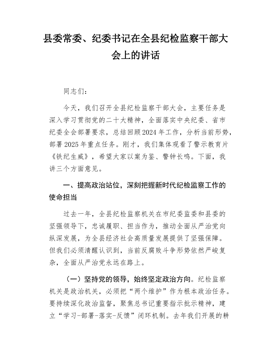 县委常委、纪委书记在全县纪检监察干部大会上的讲话.docx_第1页