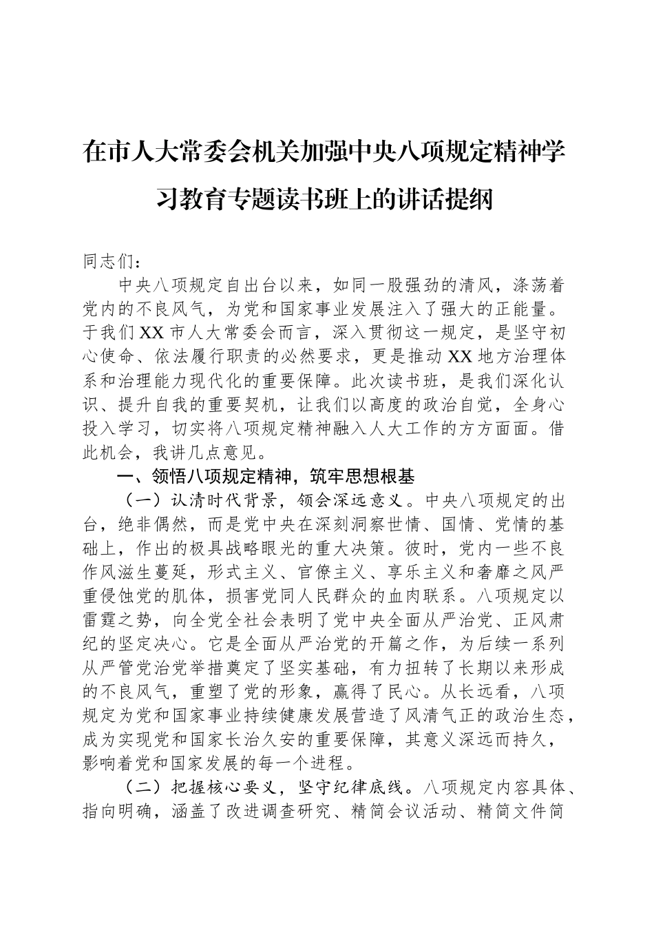 在市人大常委会机关加强作风建设深入贯彻中八规精神学习教育专题读书班上的讲话提纲.docx_第1页
