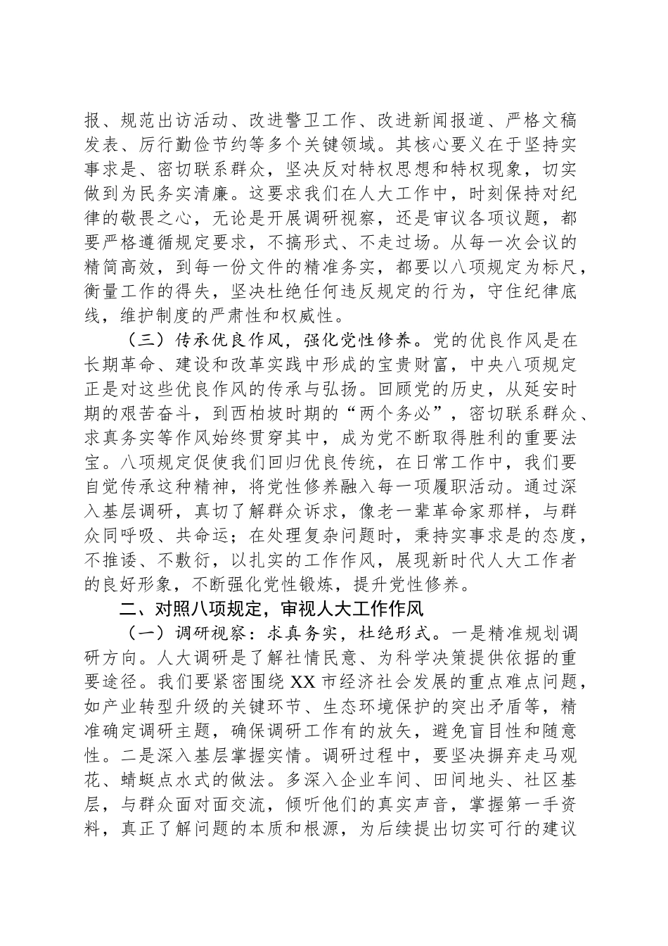 在市人大常委会机关加强作风建设深入贯彻中八规精神学习教育专题读书班上的讲话提纲.docx_第2页