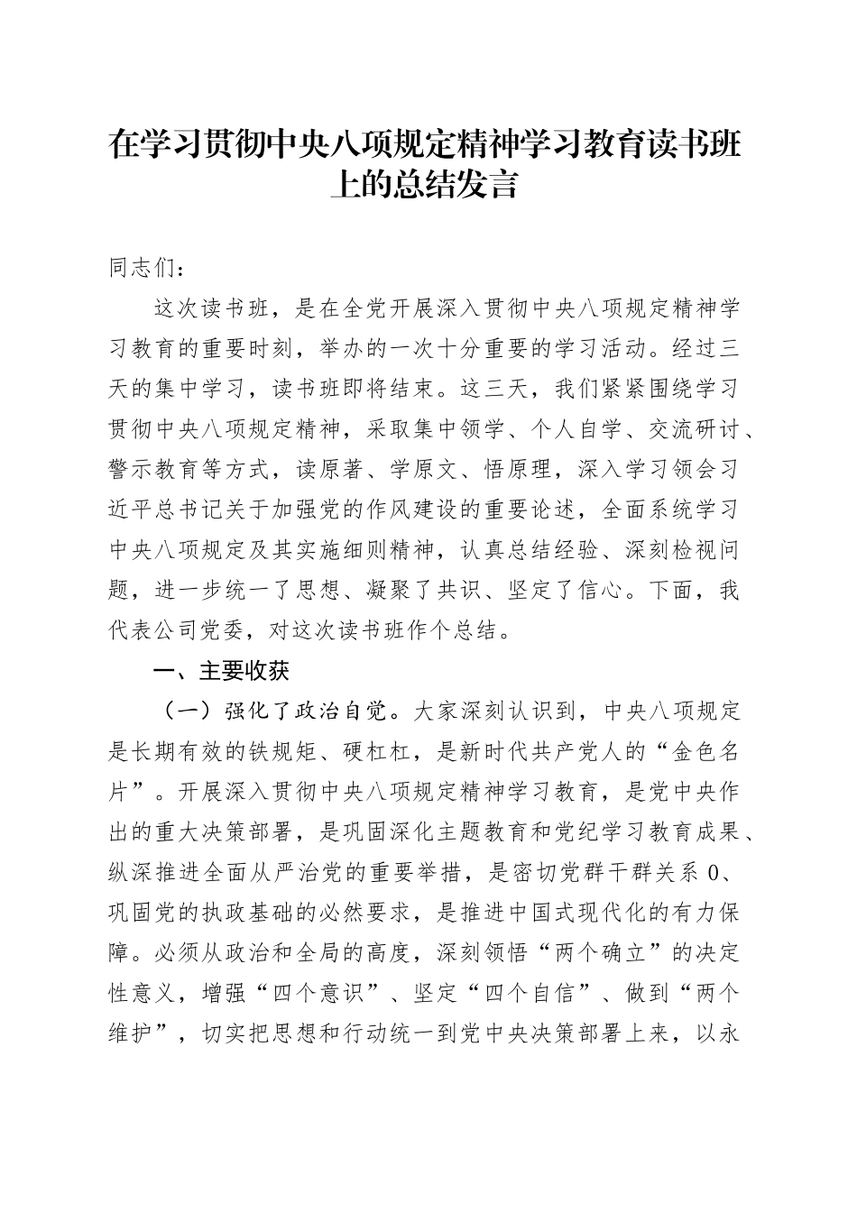在深入贯彻中八规精神学习教育读书班上的总结发言.docx_第1页