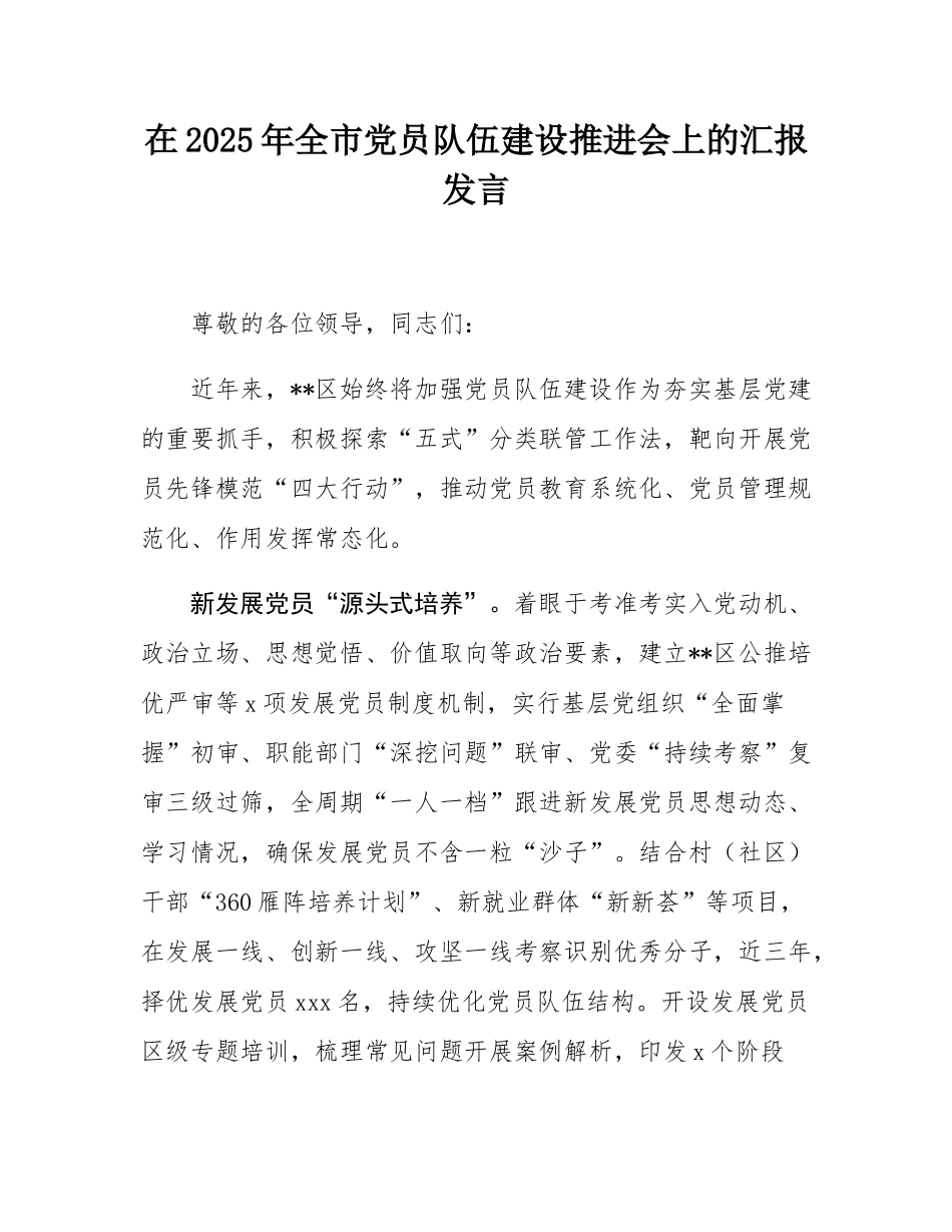 在2025年全市党员队伍建设推进会上的汇报发言.docx_第1页