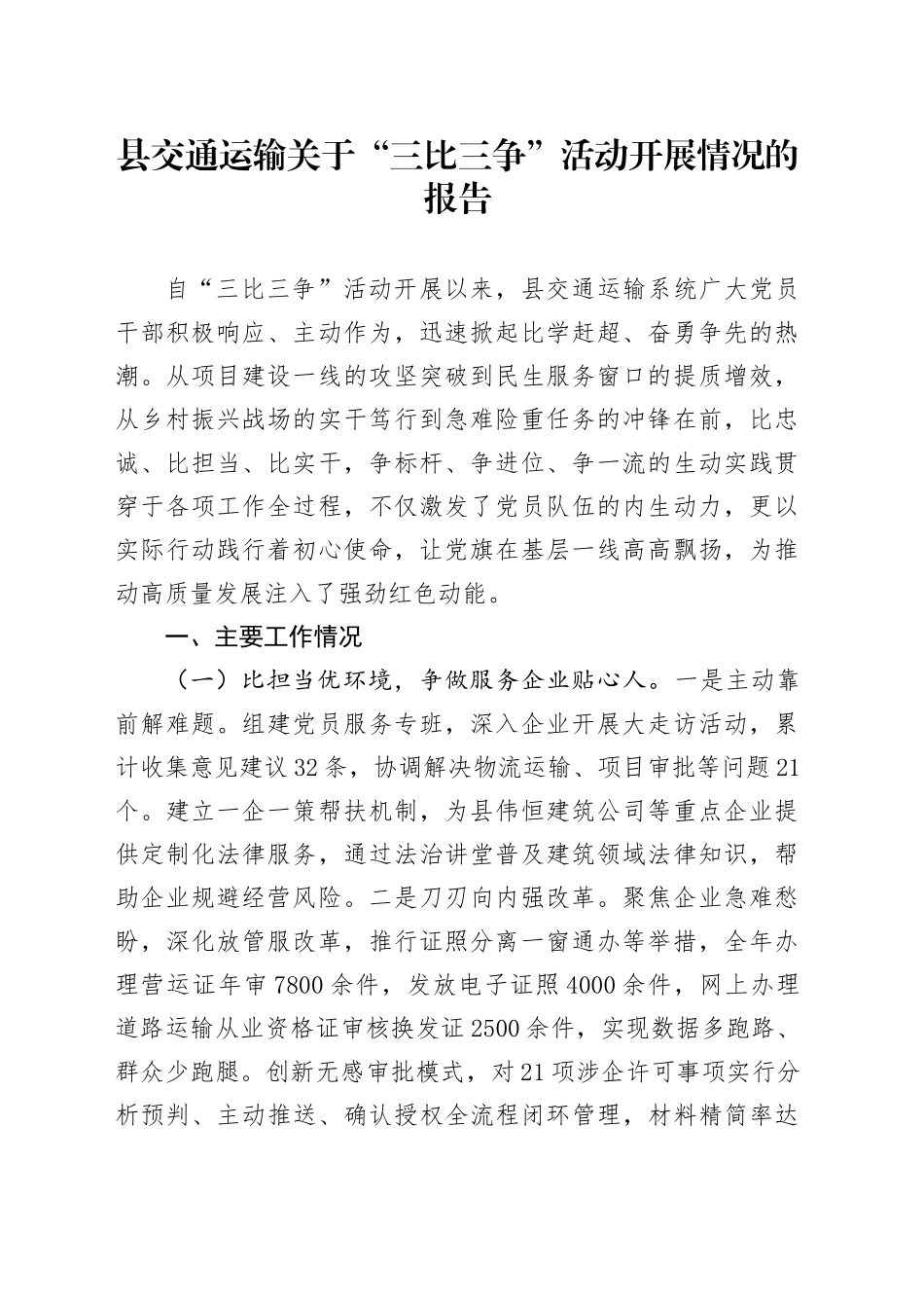 县交通运输关于“三比三争”活动开展情况的报告.docx_第1页
