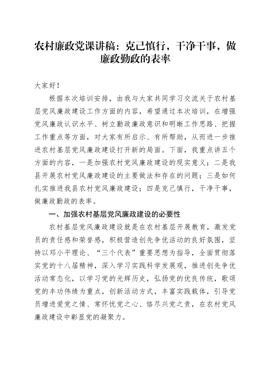 农村廉政党课讲稿：克己慎行，干净干事，做廉政勤政的表率.docx_第1页