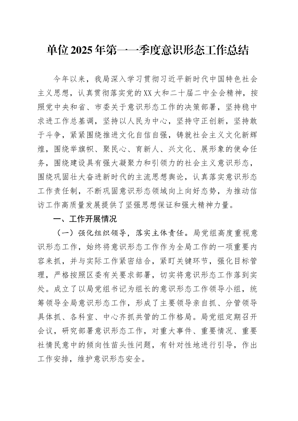 单位2025年第一一季度意识形态工作总结.docx_第1页