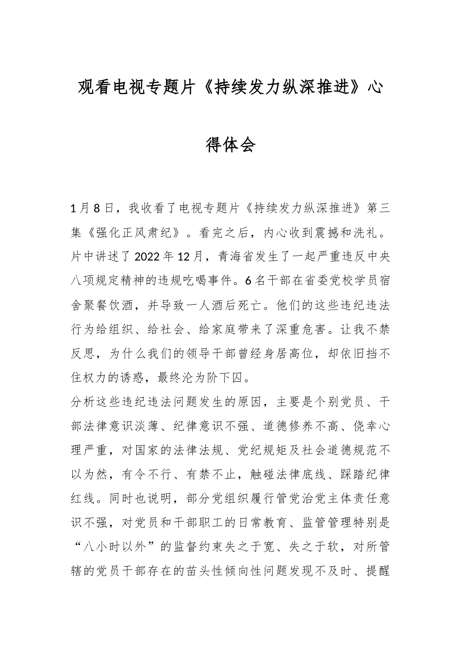 观看电视专题片《持续发力纵深推进》心得体会.docx_第1页