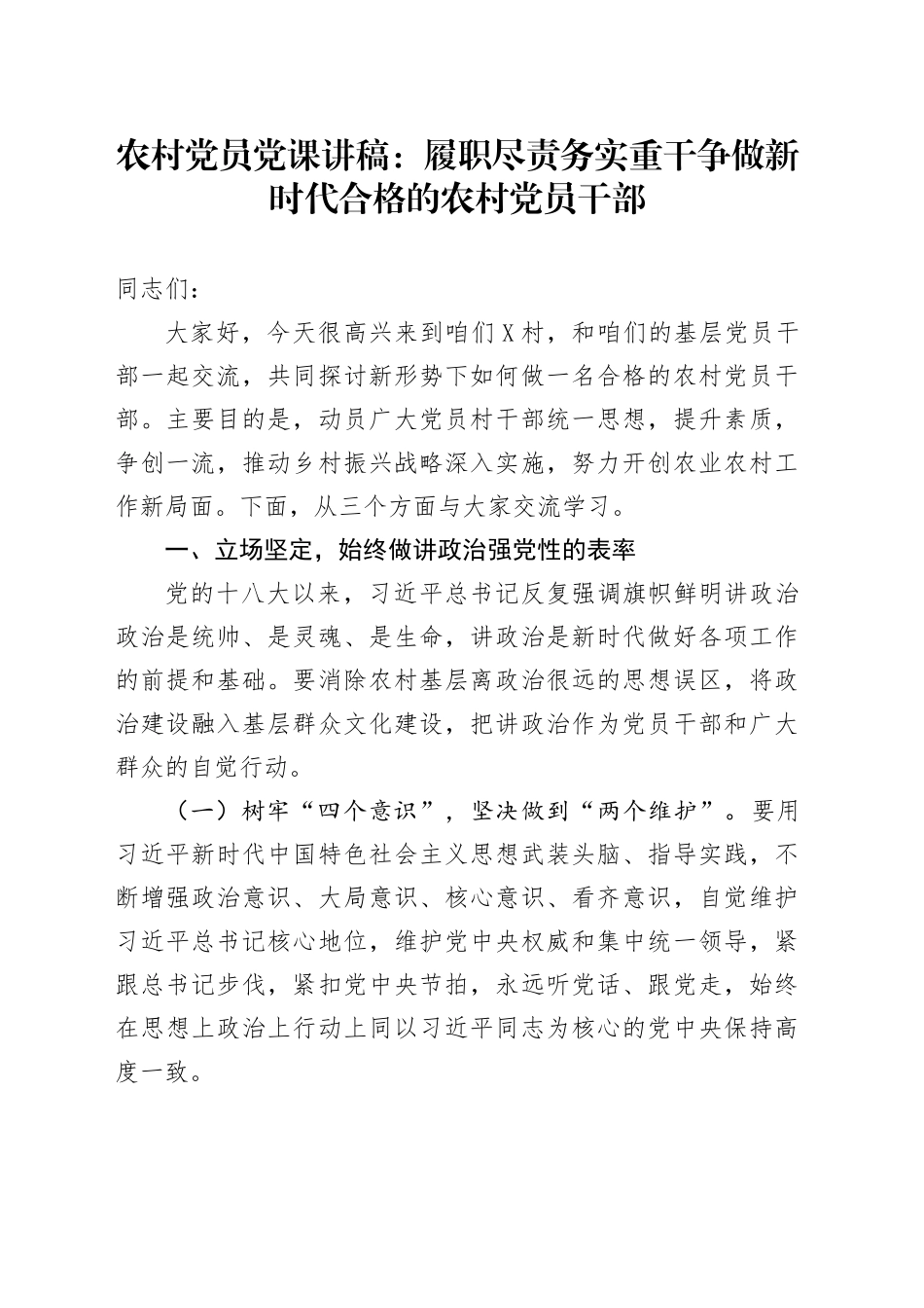 农村党员党课讲稿：履职尽责 务实重干 争做新时代合格的农村党员干部.docx_第1页
