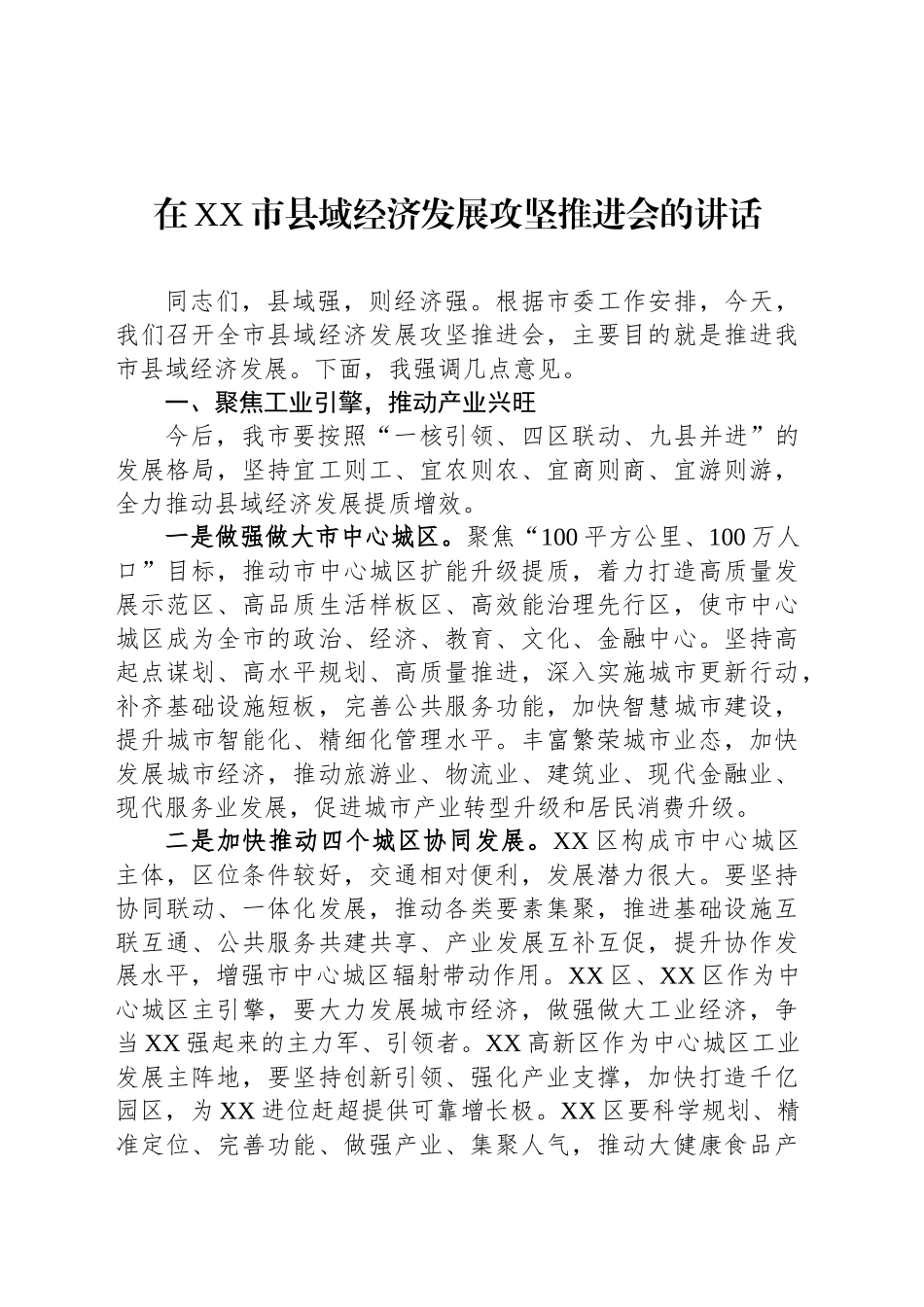 在XX市县域经济发展攻坚推进会的讲话.docx_第1页