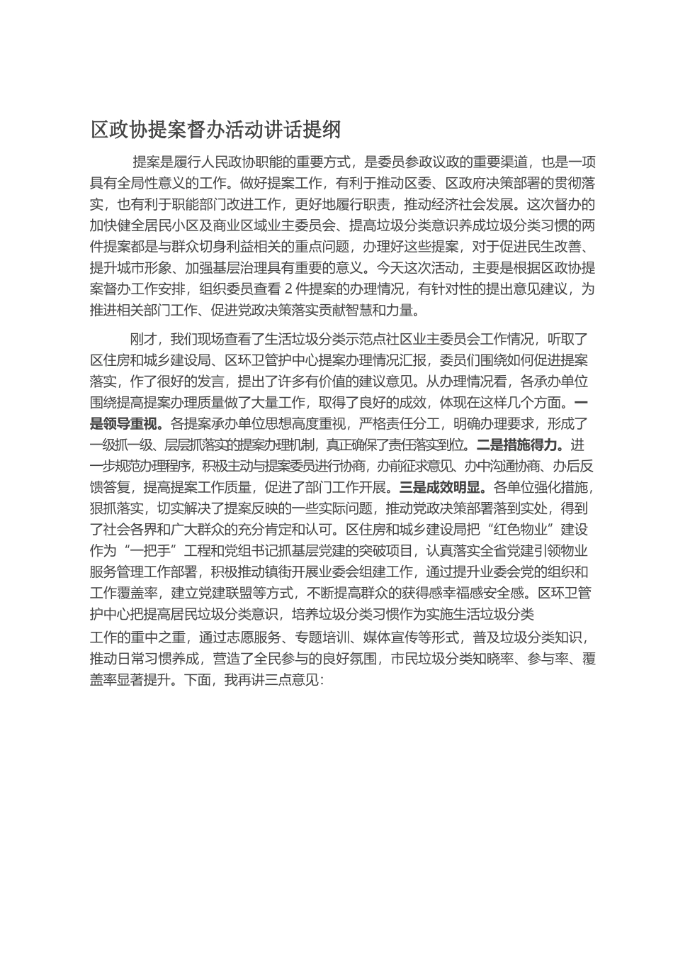 20210909区政协提案督办活动讲话提纲.docx_第1页