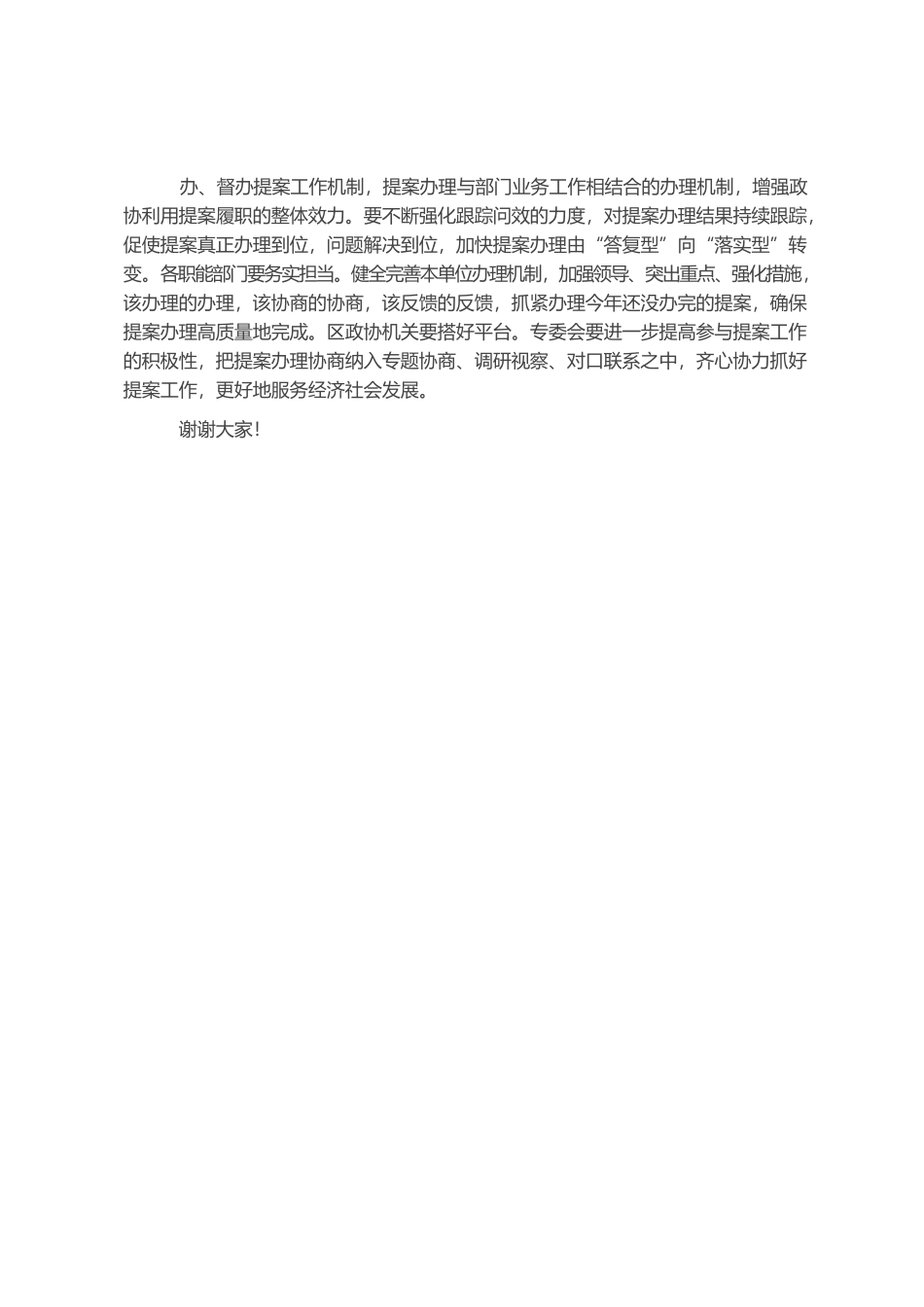 20210909区政协提案督办活动讲话提纲.docx_第3页