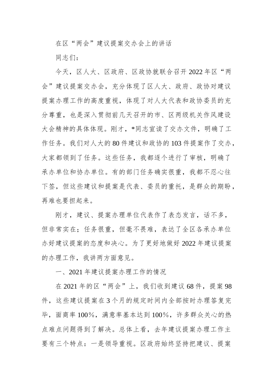 在区“两会”建议提案交办会上的讲话.docx_第1页