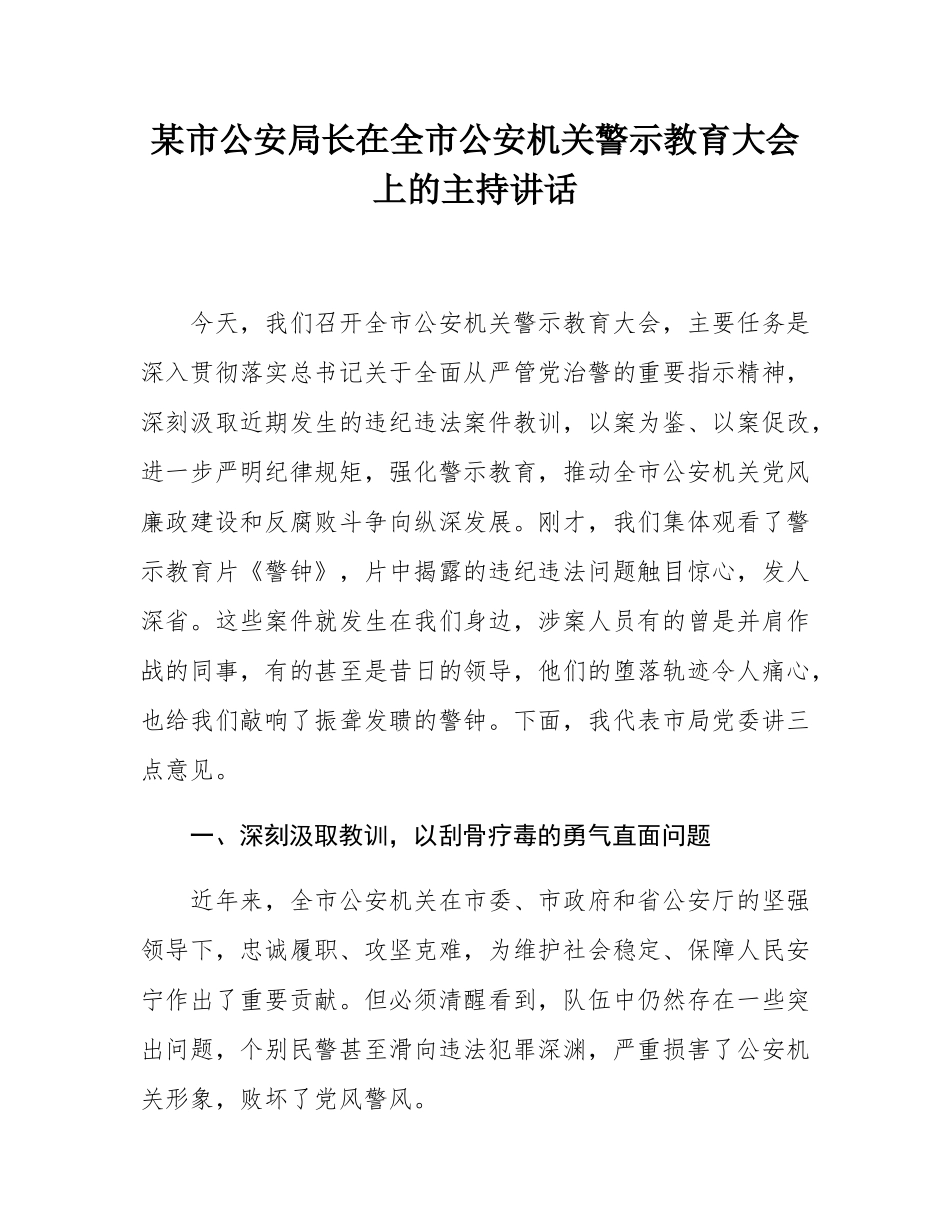 某市公安局长在全市公安机关警示教育大会上的主持讲话.docx_第1页