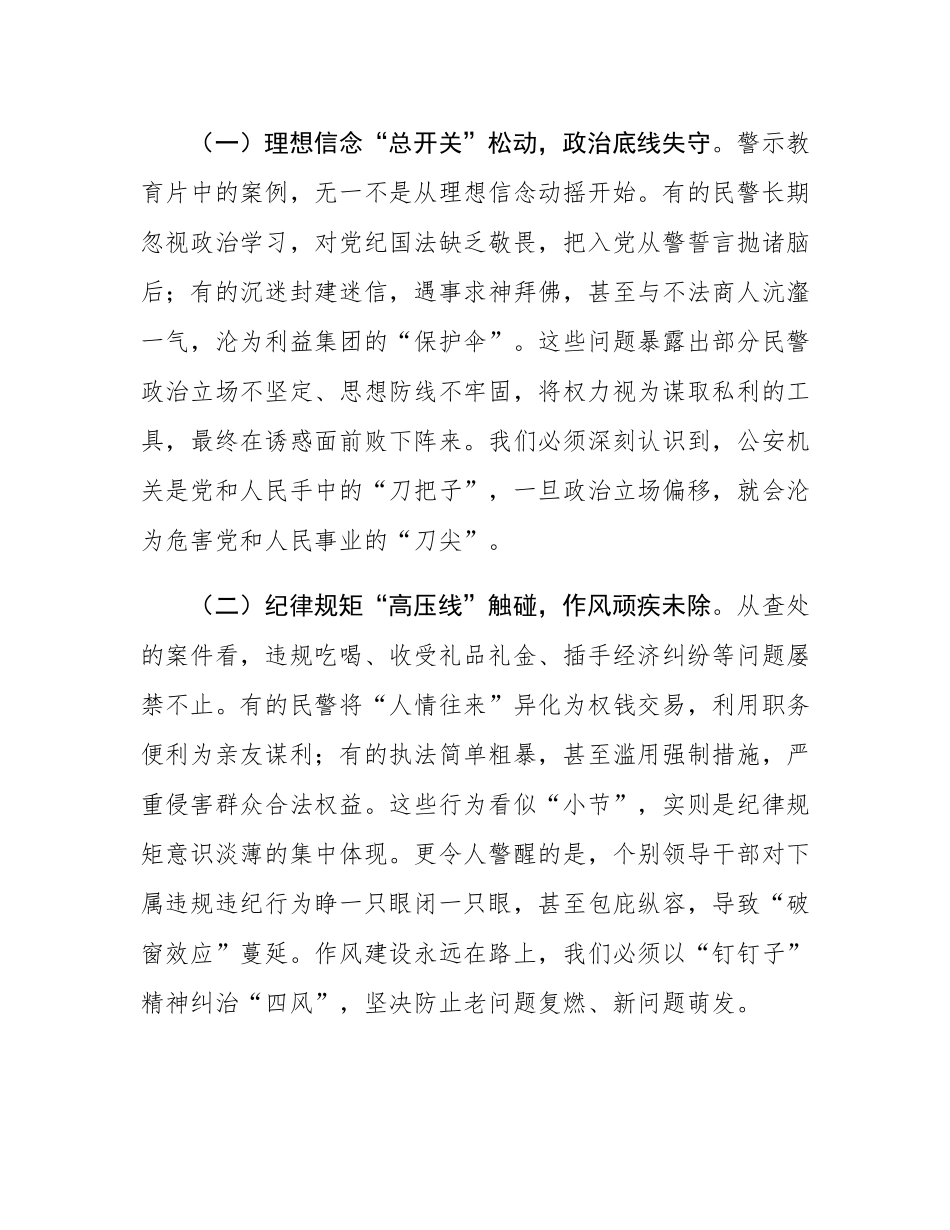 某市公安局长在全市公安机关警示教育大会上的主持讲话.docx_第2页