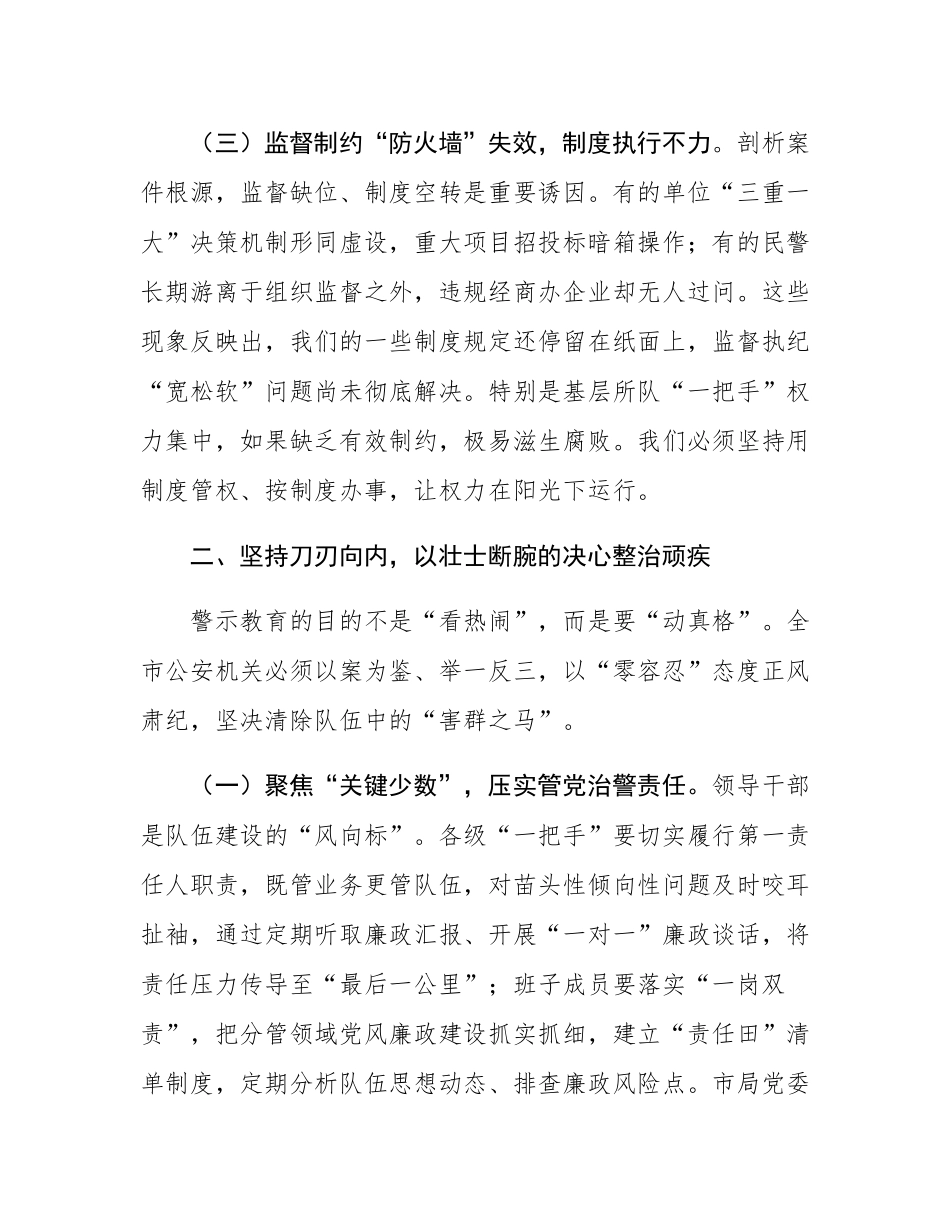 某市公安局长在全市公安机关警示教育大会上的主持讲话.docx_第3页