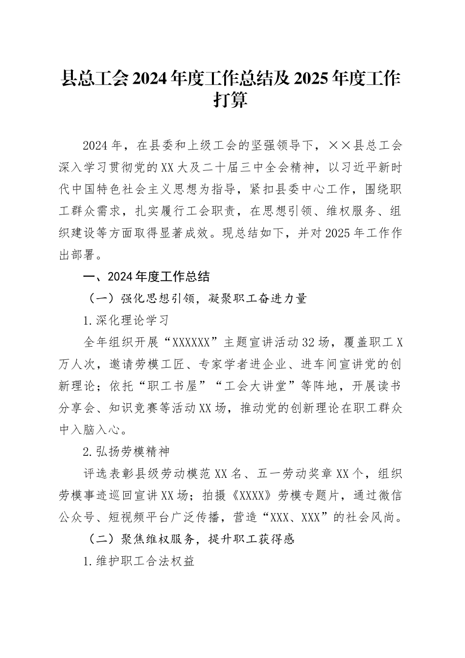 县总工会2024年度工作总结及2025年度工作打算.docx_第1页