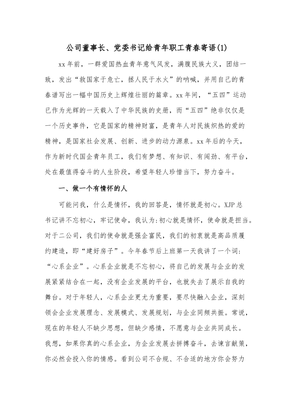 [3篇]公司领导寄语青年职工[五四青年节寄语].docx_第1页