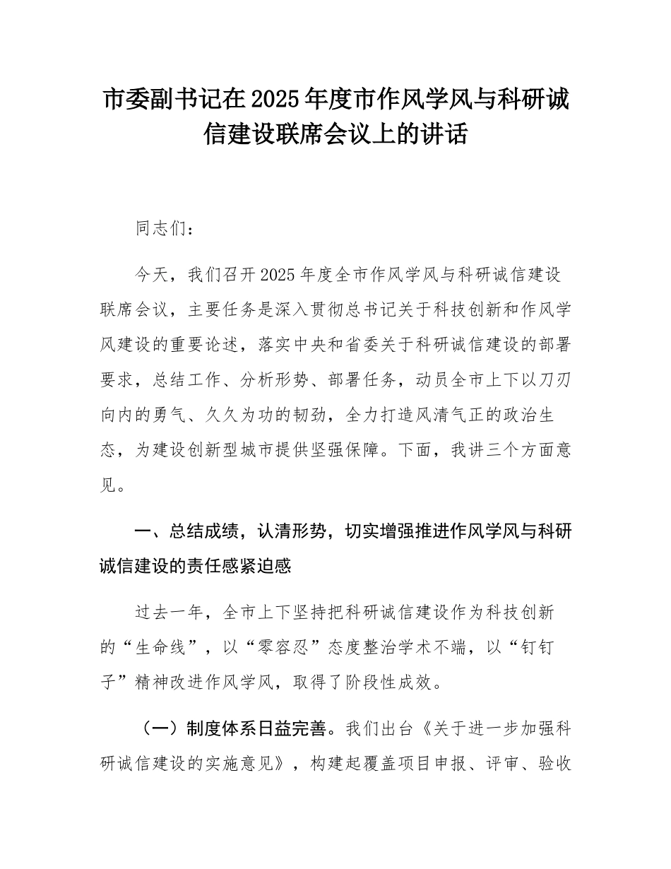 市委副书记在2025年度市作风学风与科研诚信建设联席会议上的讲话.docx_第1页