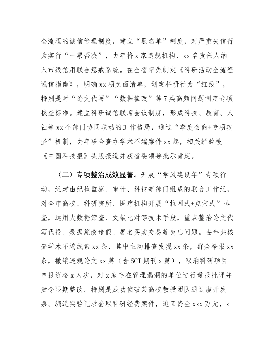 市委副书记在2025年度市作风学风与科研诚信建设联席会议上的讲话.docx_第2页