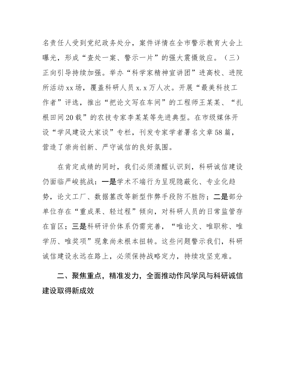 市委副书记在2025年度市作风学风与科研诚信建设联席会议上的讲话.docx_第3页
