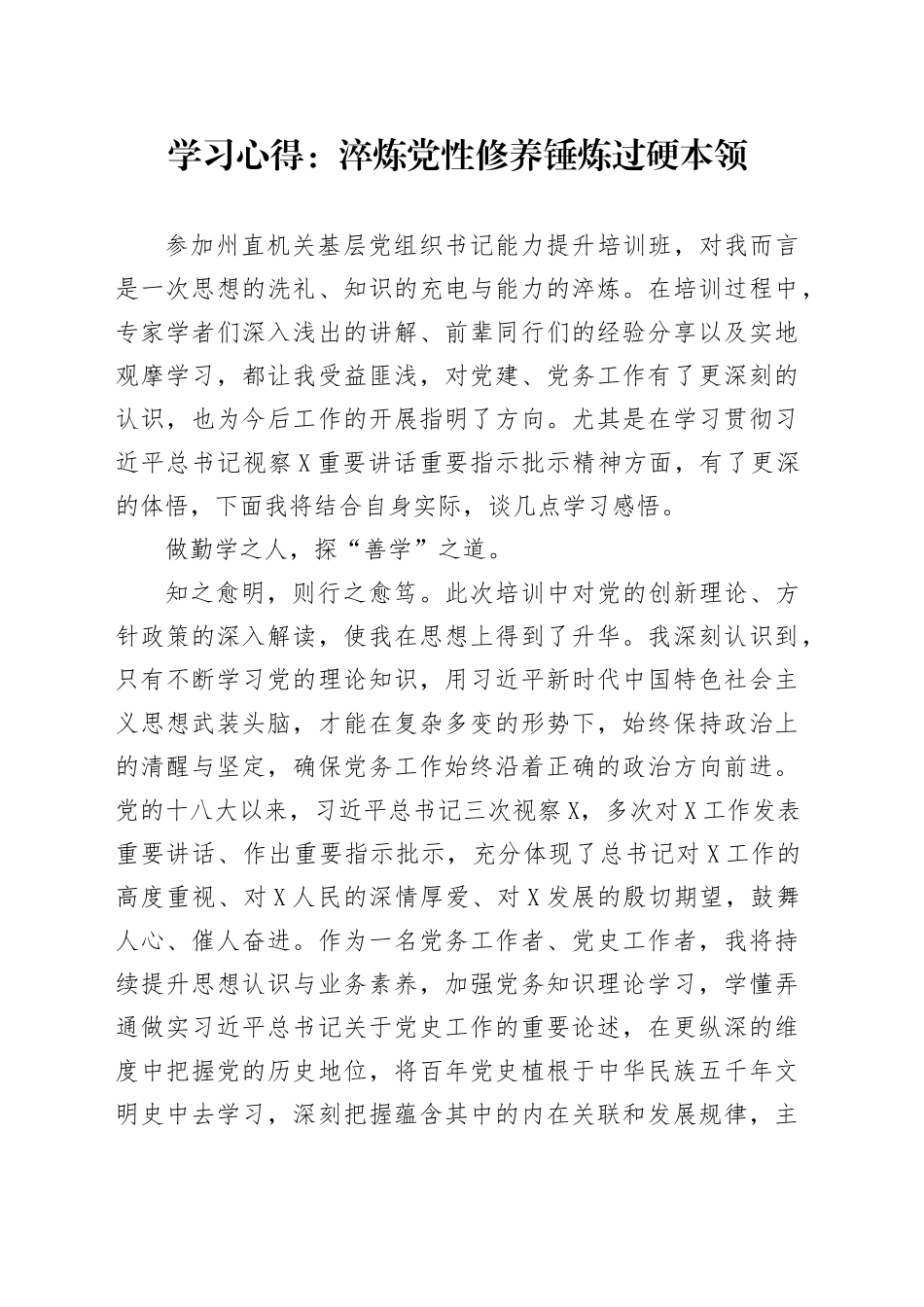 学习心得：淬炼党性修养锤炼过硬本领.docx_第1页