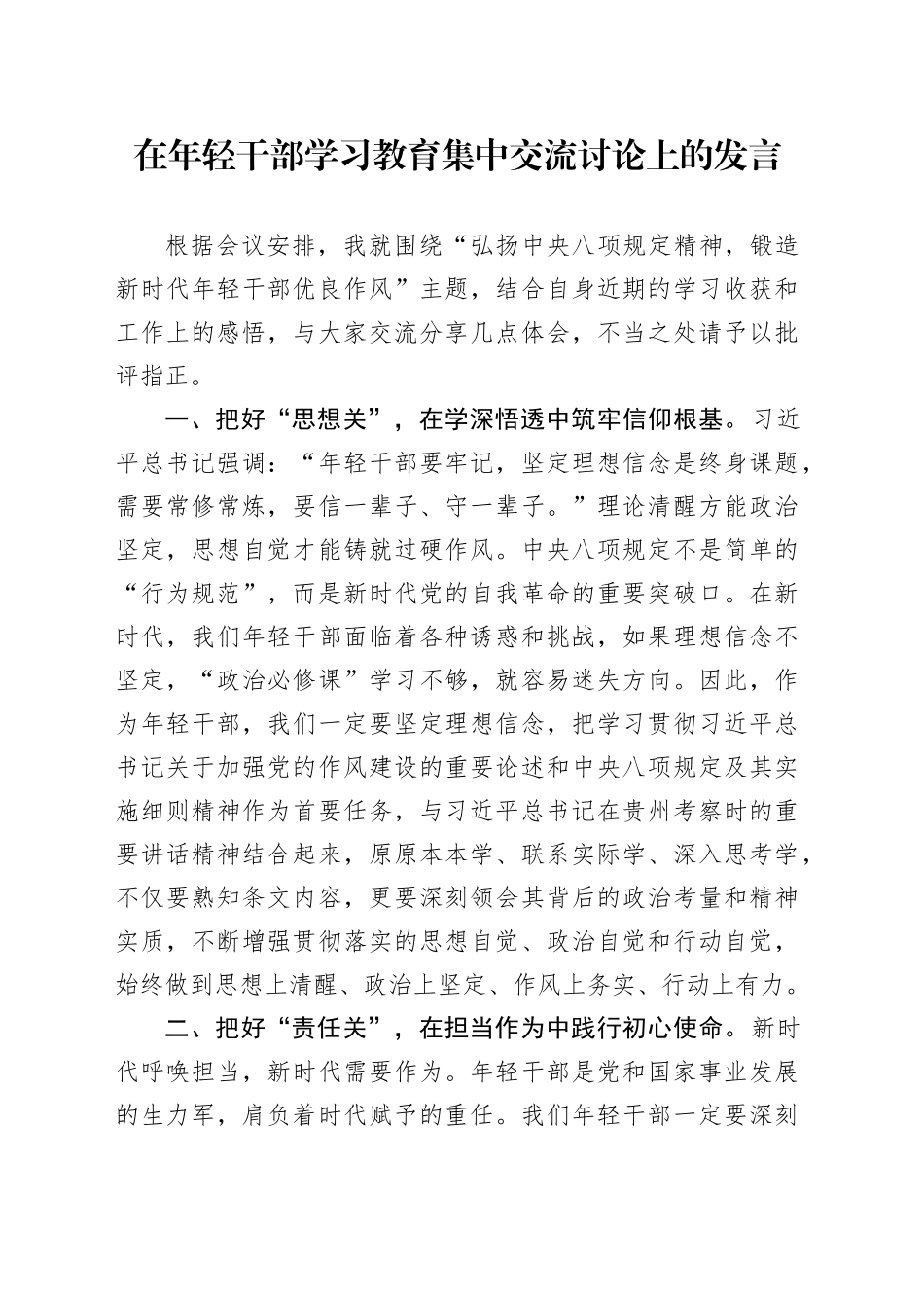 在年轻干部深入贯彻中八规精神学习教育集中交流讨论上的发言20250506.docx_第1页