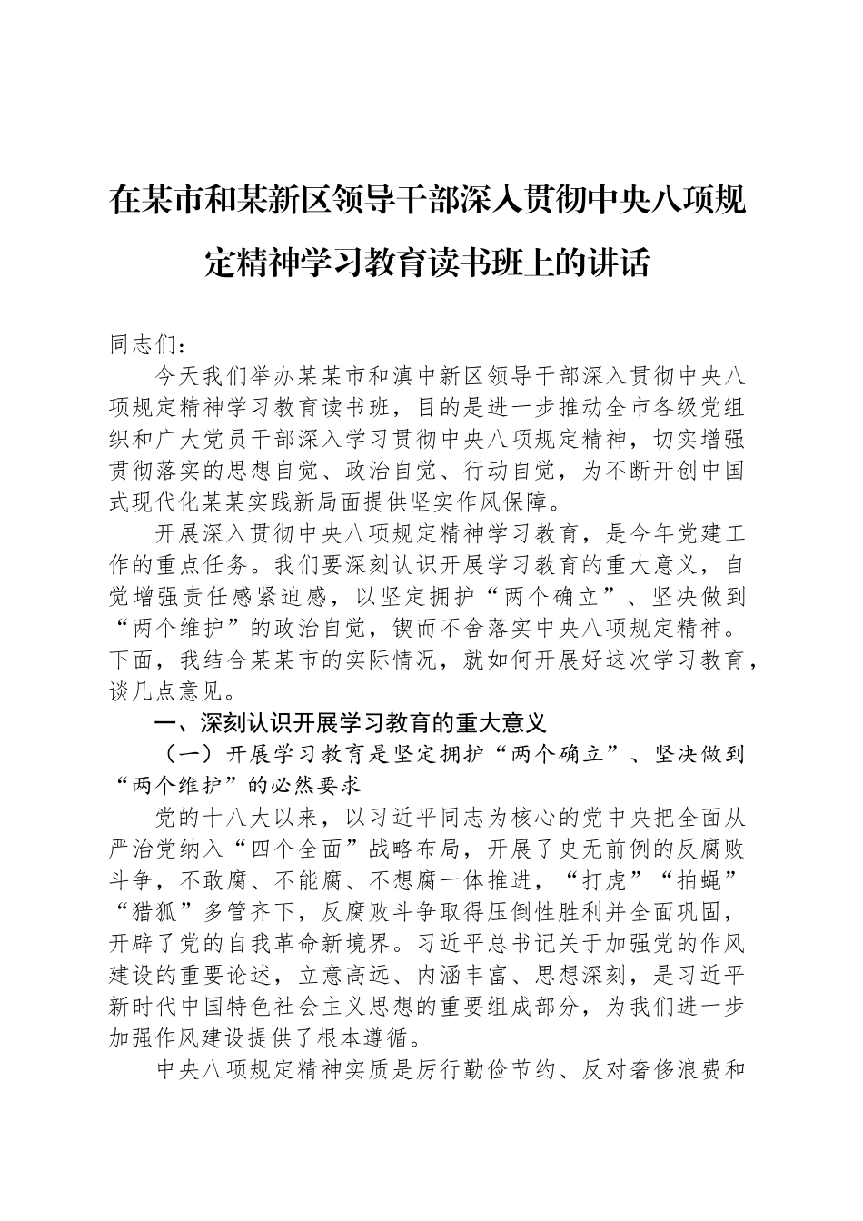在某市和某新区领导干部深入贯彻中八规精神学习教育读书班上的讲话.docx_第1页