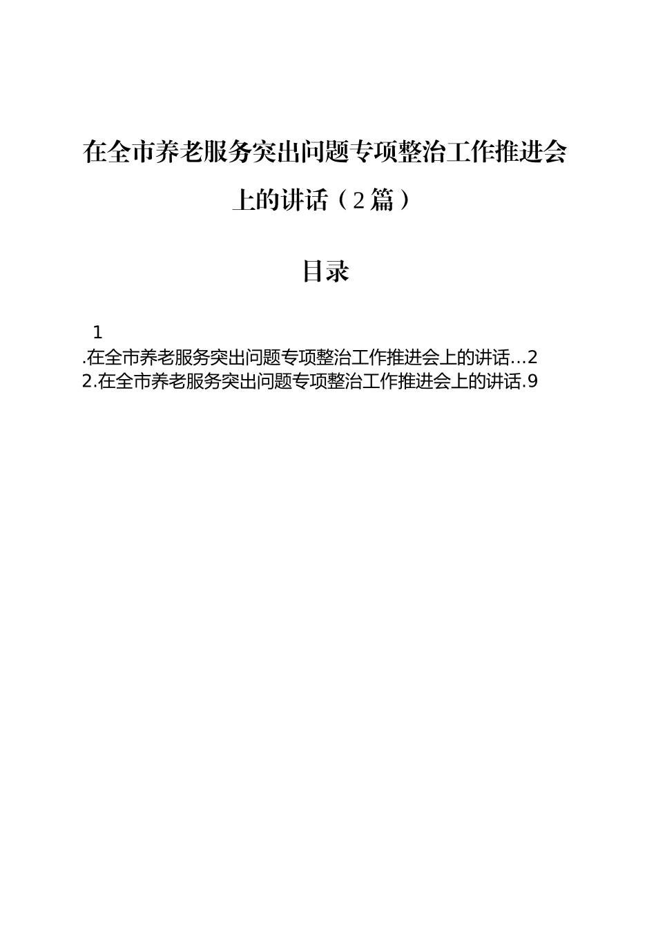 在全市养老服务突出问题专项整治工作推进会上的讲话（2篇）.docx_第1页