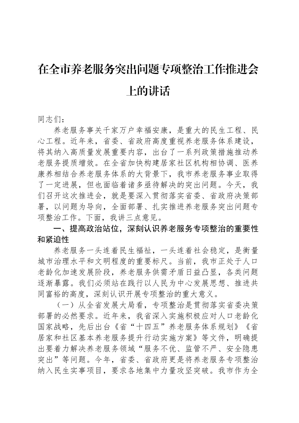 在全市养老服务突出问题专项整治工作推进会上的讲话（2篇）.docx_第2页