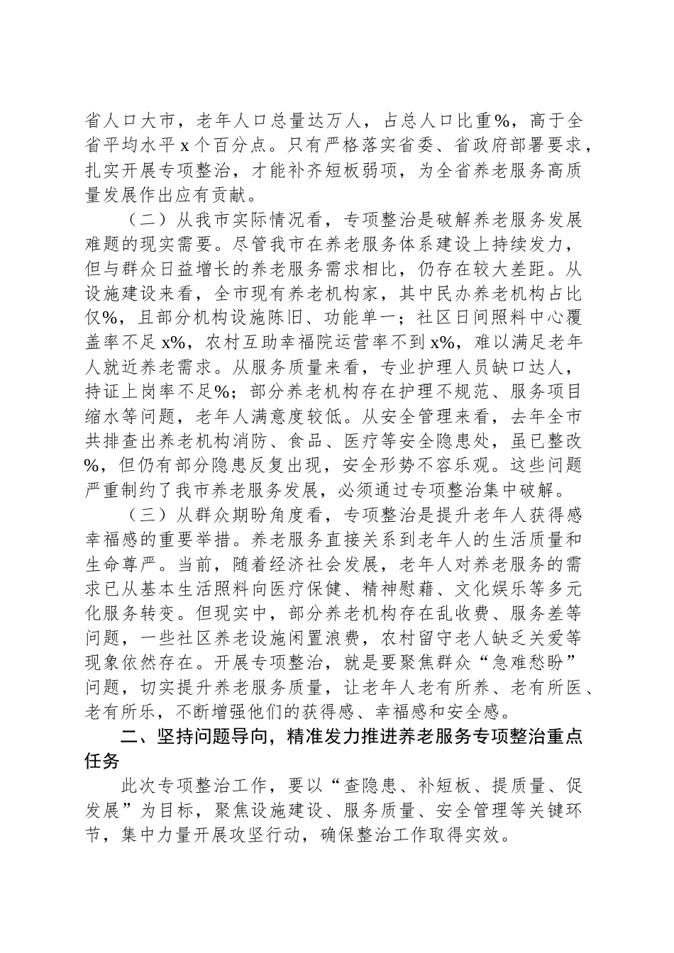在全市养老服务突出问题专项整治工作推进会上的讲话（2篇）.docx_第3页