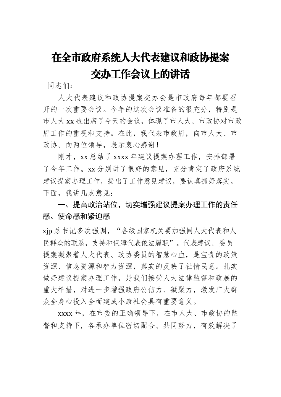 2022年在全市政府系统人大代表建议和政协提案交办工作会议上的讲话.docx_第1页