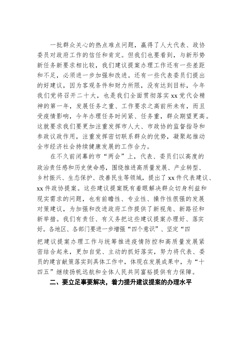 2022年在全市政府系统人大代表建议和政协提案交办工作会议上的讲话.docx_第2页