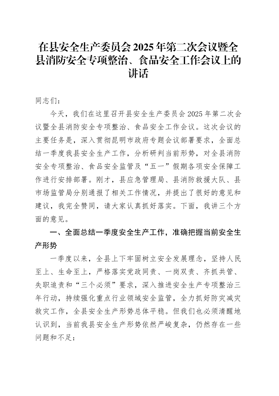 在县安全生产委员会2025年第二次会议暨全县消防安全专项整治、食品安全工作会议上的讲话.docx_第1页
