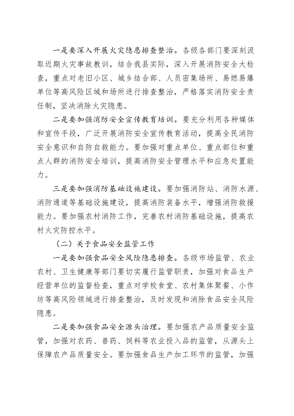 在县安全生产委员会2025年第二次会议暨全县消防安全专项整治、食品安全工作会议上的讲话.docx_第3页