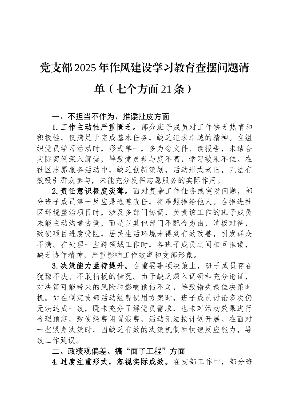 党支部2025年作风建设深入贯彻中八规精神学习教育查摆问题清单（七个方面21条）.docx_第1页