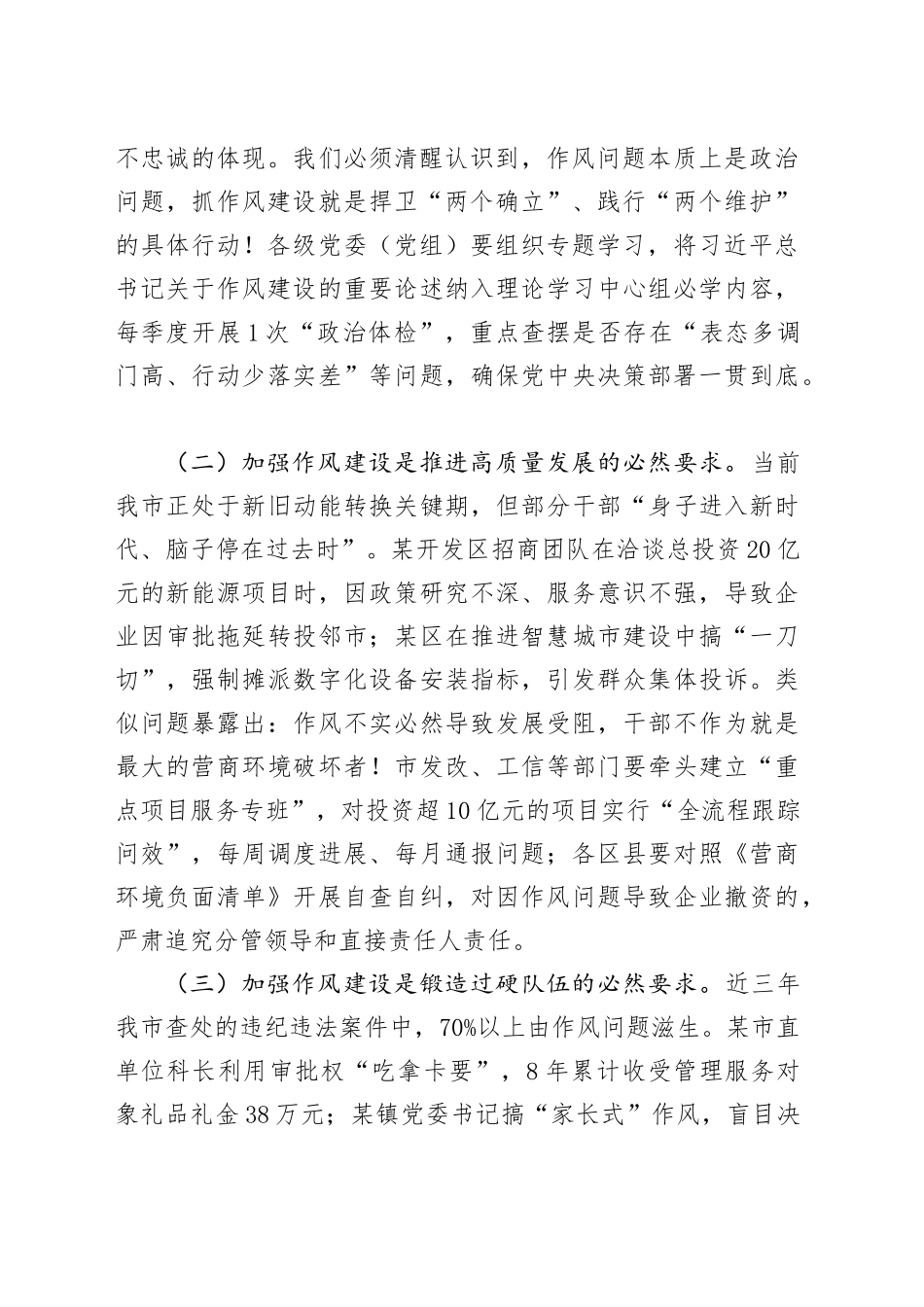 在作风建设深入贯彻中八规精神学习教育突出问题警示教育专题会议上的讲话20250506.docx_第2页