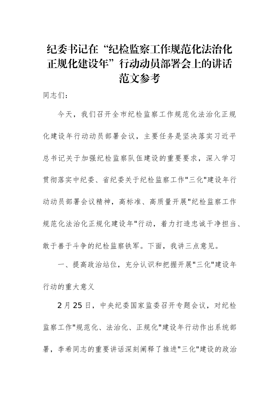 纪委书记在“纪检监察工作规范化法治化正规化建设年”行动动员部署会上的讲话范文参考.docx_第1页