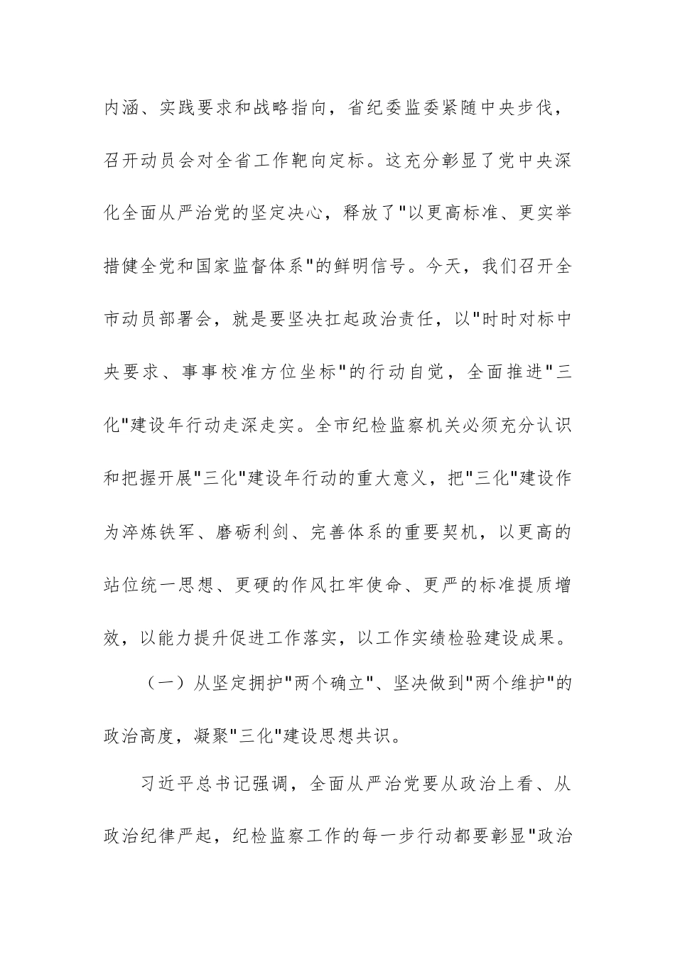纪委书记在“纪检监察工作规范化法治化正规化建设年”行动动员部署会上的讲话范文参考.docx_第2页