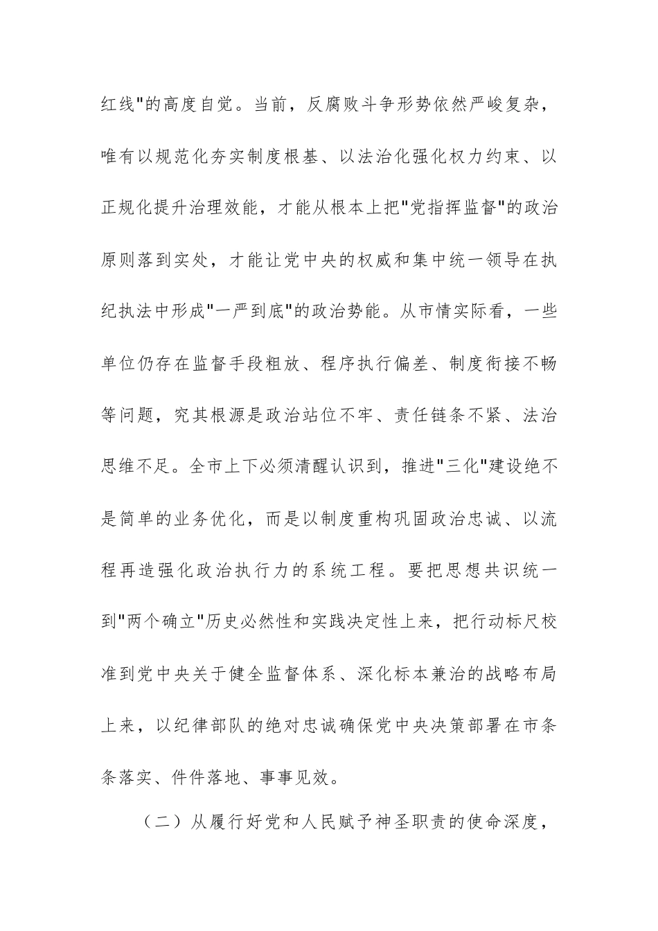 纪委书记在“纪检监察工作规范化法治化正规化建设年”行动动员部署会上的讲话范文参考.docx_第3页