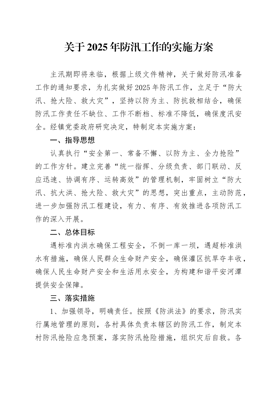关于2025年防汛工作的实施方案.docx_第1页