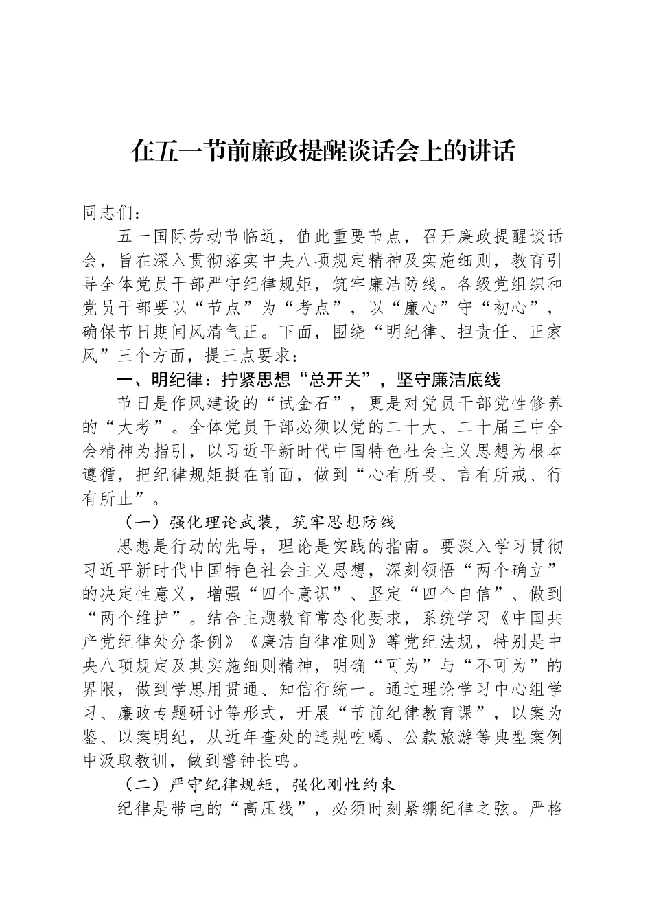 在五一节前廉政提醒谈话会上的讲话.docx_第1页