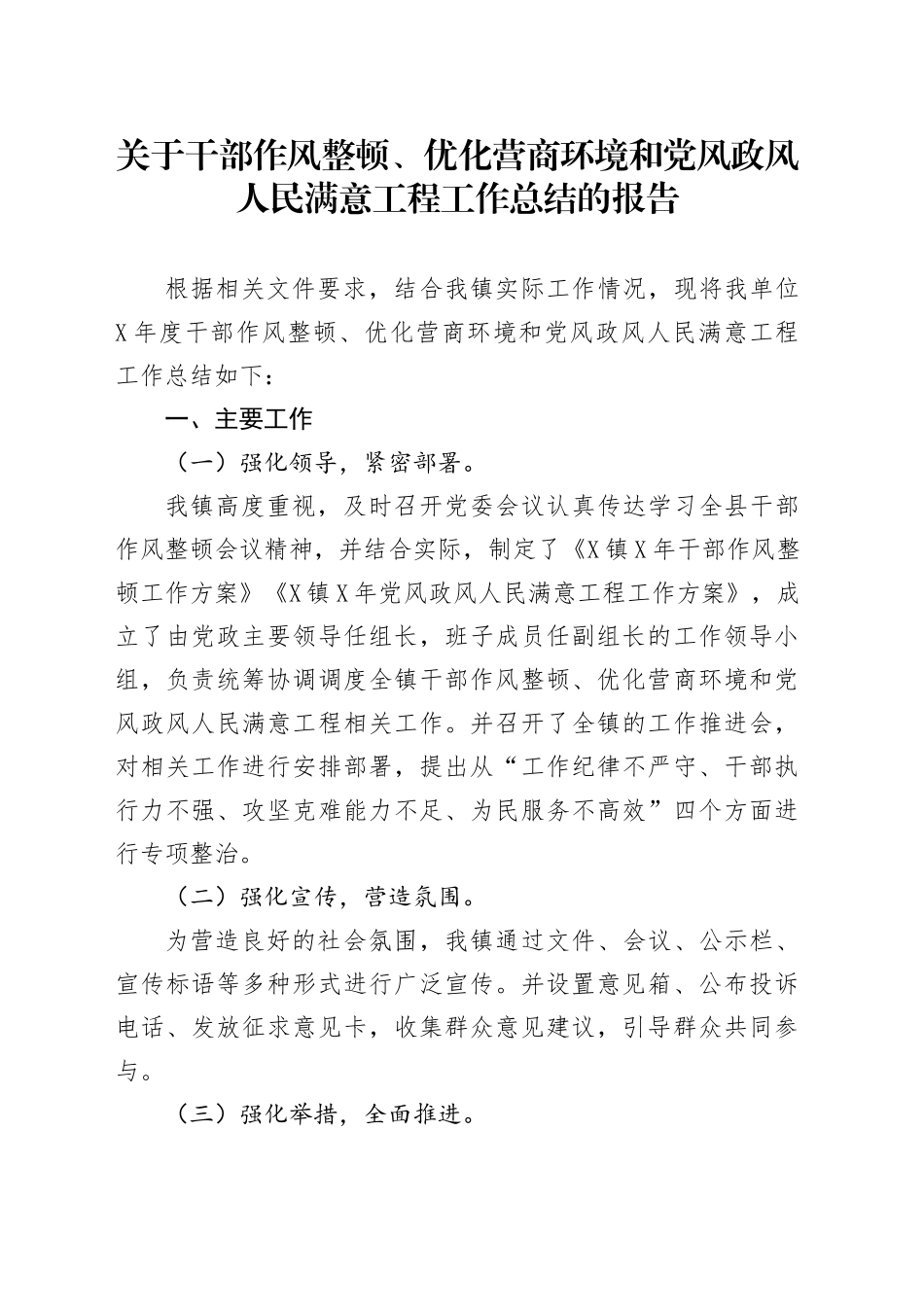 关于干部作风整顿、优化营商环境和党风政风人民满意工程工作总结的报告.docx_第1页