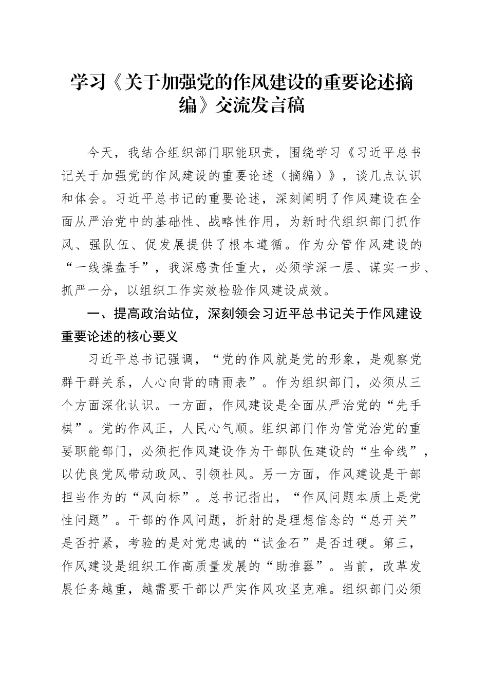 学习《关于加强党的作风建设的重要论述摘编》交流发言稿.docx_第1页