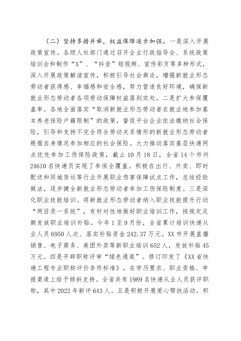 关于全省新就业形态劳动者权益保障情况的调研报告.docx_第3页