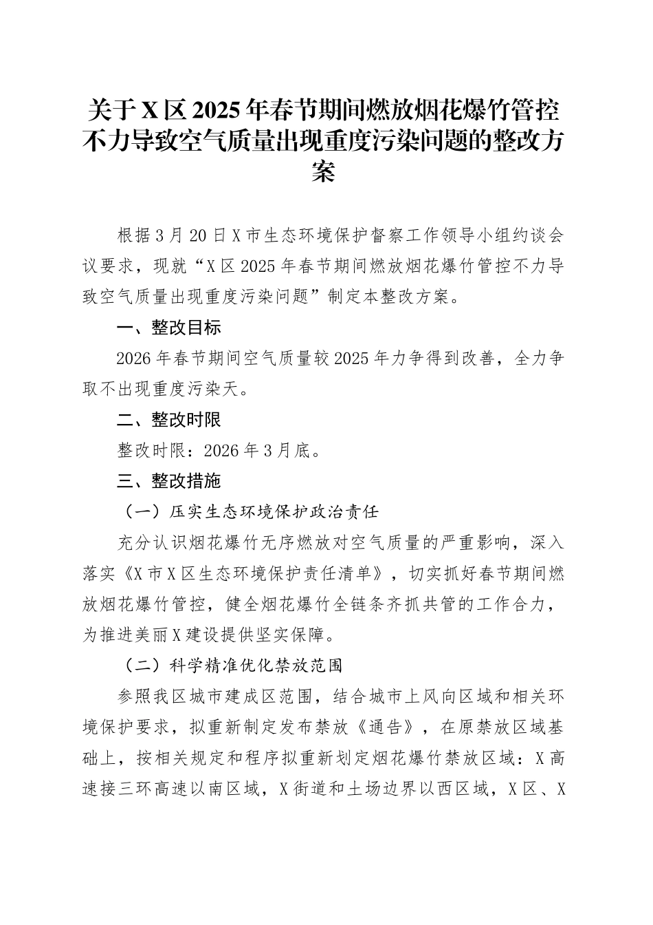 关于X区2025年春节期间燃放烟花爆竹管控不力导致空气质量出现重度污染问题的整改方案.docx_第1页