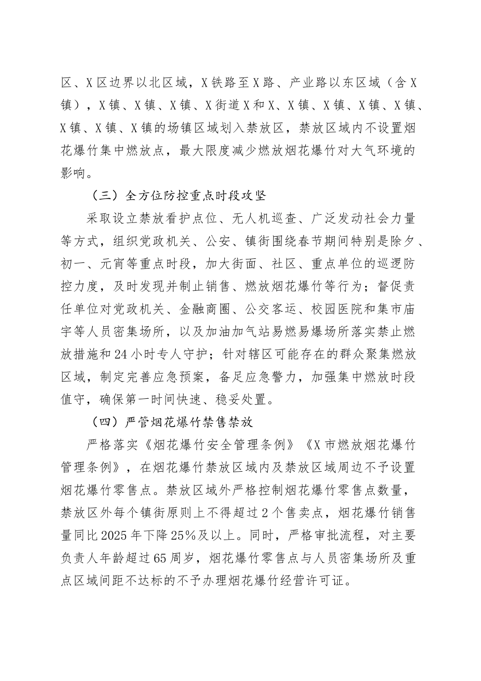 关于X区2025年春节期间燃放烟花爆竹管控不力导致空气质量出现重度污染问题的整改方案.docx_第2页