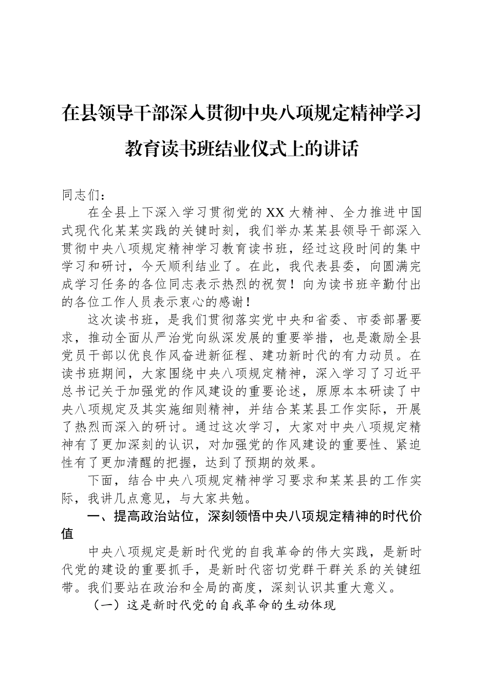 在县领导干部深入贯彻中八规精神学习教育读书班结业仪式上的讲话.docx_第1页