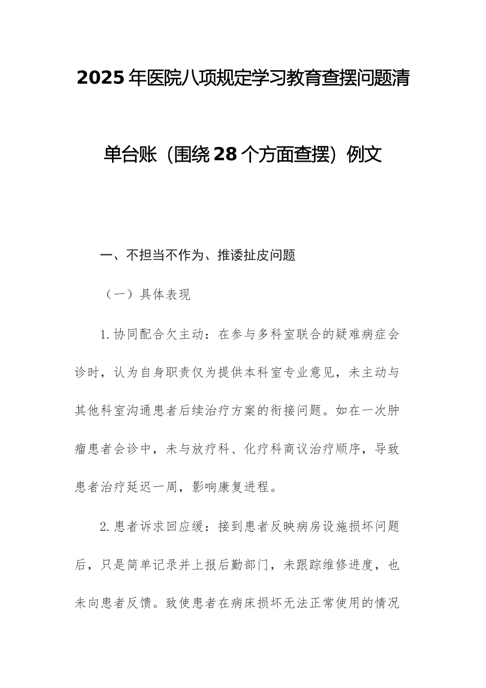 2025年医院八项规定学习教育查摆问题清单台账（围绕28个方面查摆）例文.docx_第1页